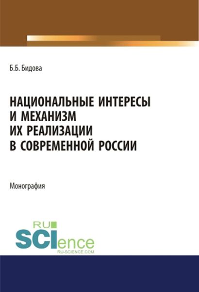 Обложка книги  «Национальные интересы и механизм их реализации в современной России»