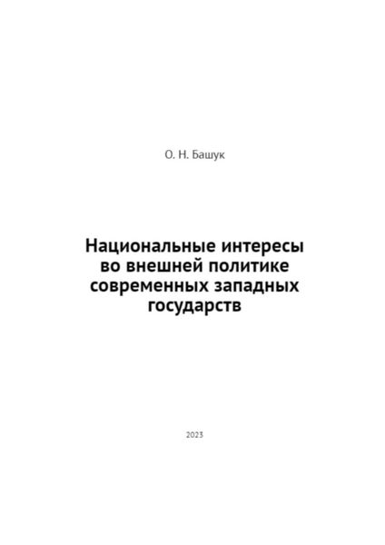 Обложка книги  «Национальные интересы во внешней политике современных западных государств»