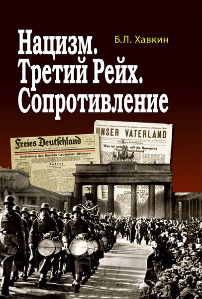 Обложка книги «Нацизм. Третий рейх. Сопротивление»