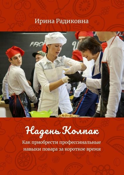 Обложка книги «Надень колпак»