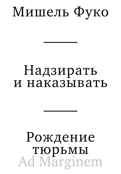 Обложка книги «Надзирать и наказывать. Рождение тюрьмы»