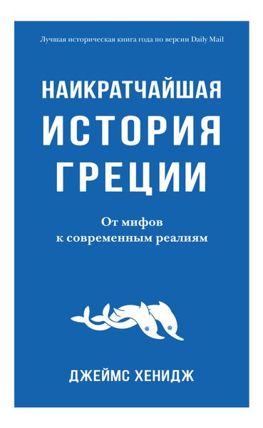 Обложка книги  «Наикратчайшая история Греции. От мифов к современным реалиям»