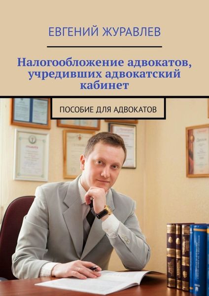 Обложка книги  «Налогообложение адвокатов, учредивших адвокатский кабинет. Пособие для адвокатов»