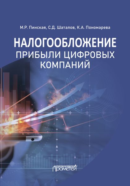 Обложка книги «Налогообложение прибыли цифровых компаний»