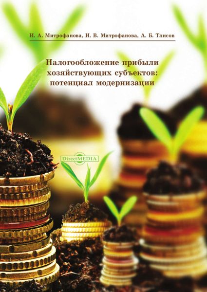 Обложка книги  «Налогообложение прибыли хозяйствующих субъектов: потенциал модернизации»