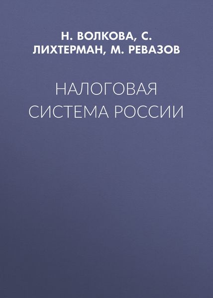 Обложка книги «Налоговая система России»