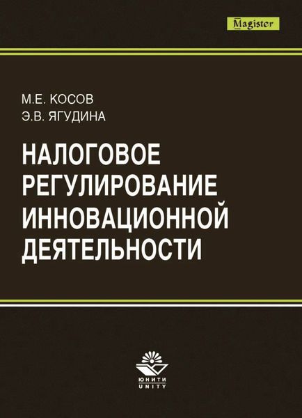 Обложка книги  «Налоговое регулирование инновационной деятельности»