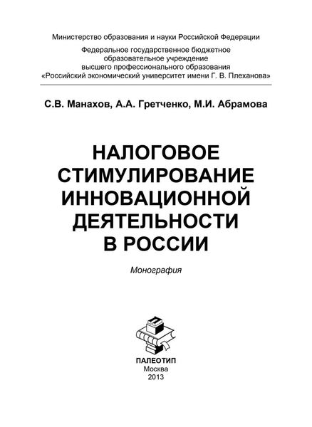 Обложка книги  «Налоговое стимулирование инновационной деятельности в России»