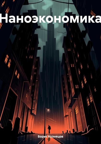 Обложка книги «Наноэкономика»