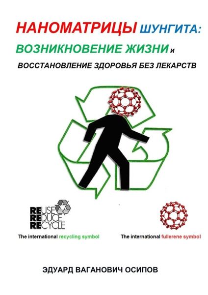 Обложка книги  «Наноматрицы шунгита: возникновение жизни и восстановление здоровья без лекарств»
