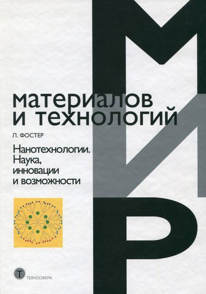 Обложка книги «Нанотехнологии. Наука, инновации и возможности»
