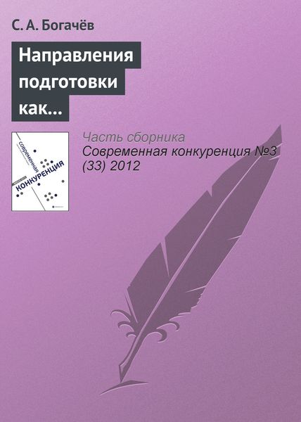Обложка книги  «Направления подготовки как фактор конкурентоспособности учебного заведения»