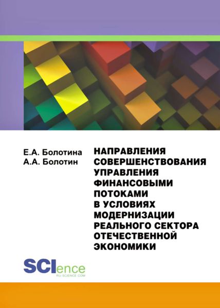 Обложка книги  «Направления совершенствования управления финансовыми потоками в условиях модернизации реального сектора отечественной экономики»