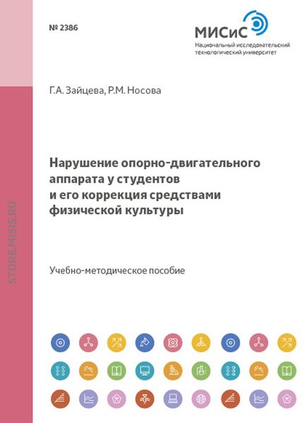 Обложка книги  «Нарушение опорно-двигательного аппарата у студентов и его коррекция средствами физической культуры»
