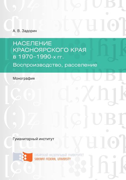 Обложка книги  «Население Красноярского края в 1970-1990-х гг. Воспроизводство, расселение»