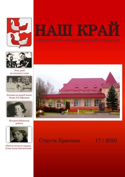 Обложка книги  «Наш край. Литературно-краеведческий альманах. Выпуск 17»