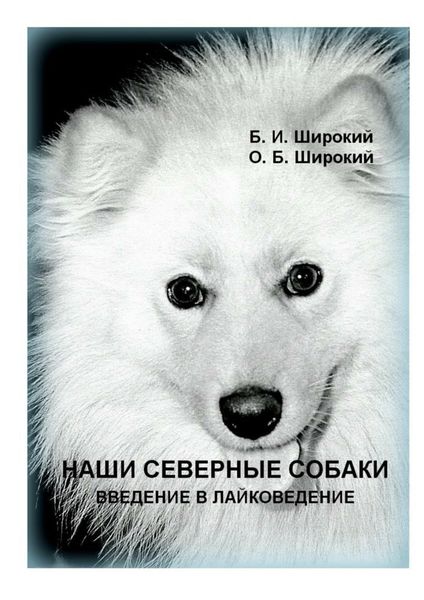 Обложка книги  «Наши северные собаки. Введение в лайковедение»