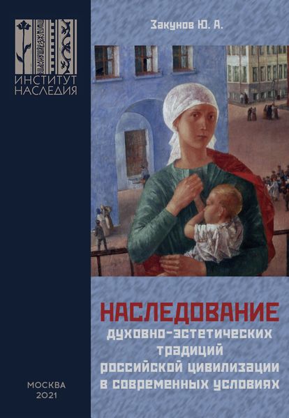 Обложка книги  «Наследование духовно-эстетических традиций российской цивилизации в современных условиях»
