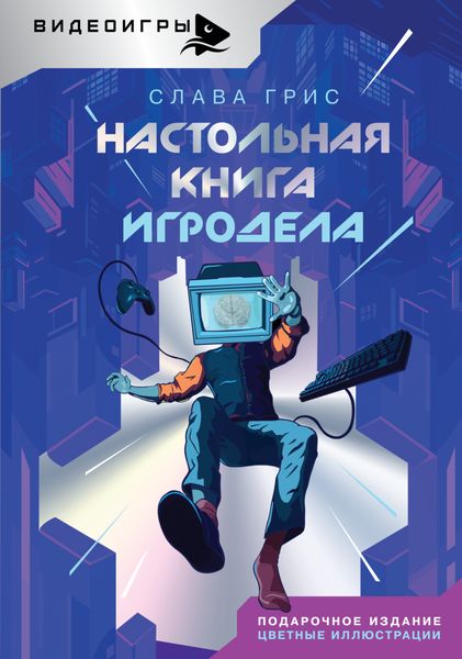 Обложка книги «Настольная книга игродела»