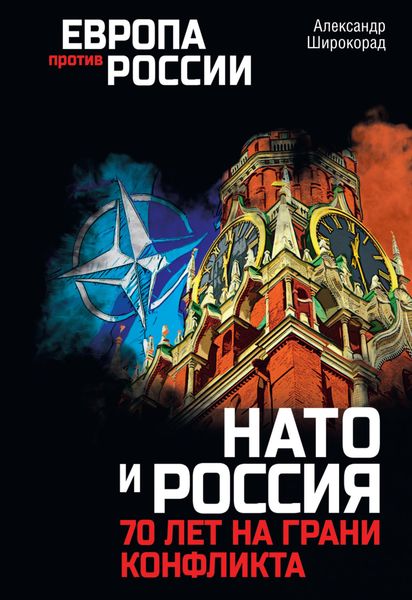 Обложка книги «НАТО и Россия. 70 лет на грани конфликта»