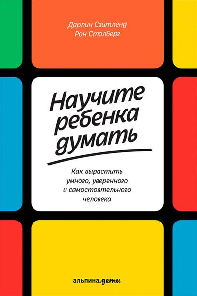 Обложка книги  «Научите ребенка думать: Как вырастить умного, уверенного и самостоятельного человека»