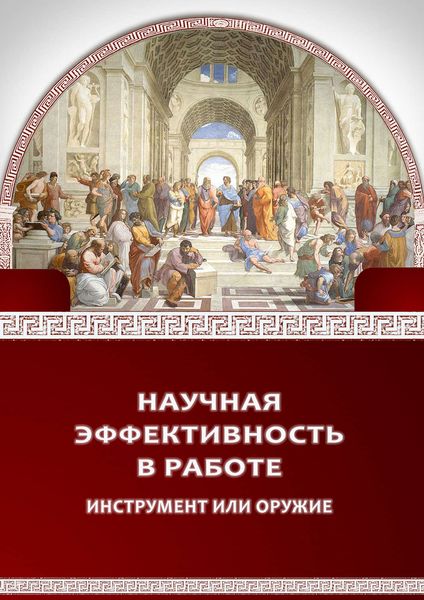 Обложка книги  «Научная эффективность в работе»