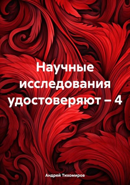 Обложка книги «Научные исследования удостоверяют – 4»