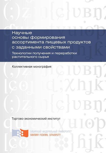 Обложка книги  «Научные основы формирования ассортимента пищевых продуктов с заданными свойствами. Технологии получения и переработки растительного сырья»