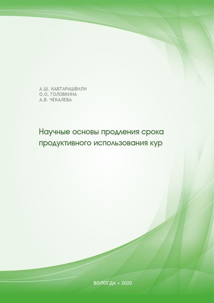 Обложка книги  «Научные основы продления срока продуктивного использования кур»