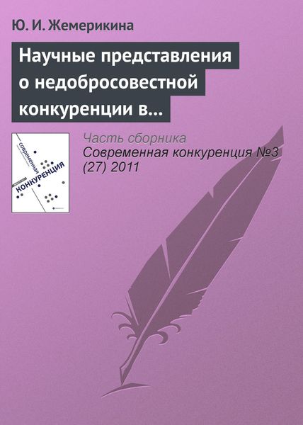 Обложка книги  «Научные представления о недобросовестной конкуренции в системе образовательных услуг»