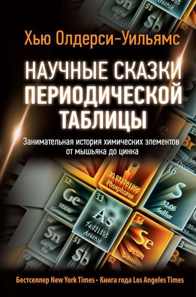 Обложка книги  «Научные сказки периодической таблицы. Занимательная история химических элементов от мышьяка до цинка»