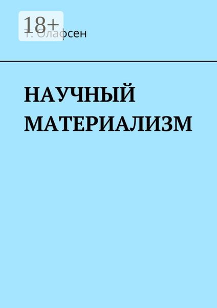 Обложка книги  «Научный материализм»