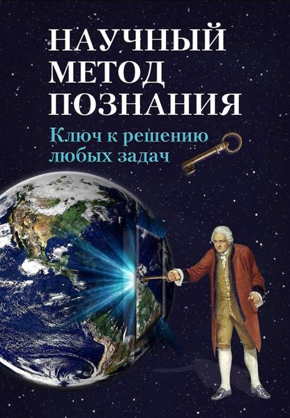 Обложка книги  «Научный метод познания. Ключ к решению любых задач»