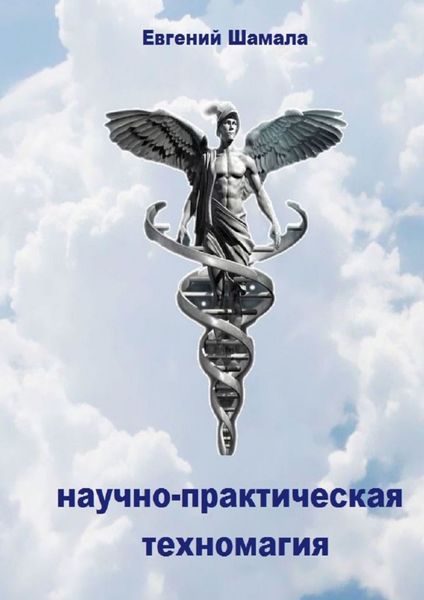 Обложка книги «Научно-практическая техномагия»