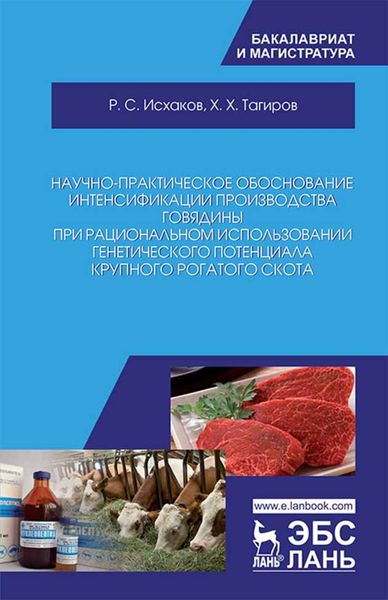 Обложка книги  «Научно-практическое обоснование интенсификации производства говядины при рациональном использовании генетического потенциала крупного рогатого скота»