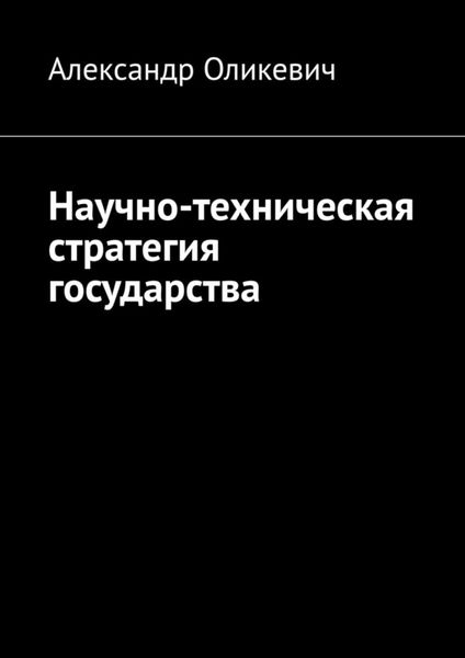 Обложка книги «Научно-техническая стратегия государства»