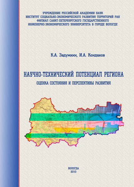 Обложка книги  «Научно-технический потенциал региона: оценка состояния и перспективы развития»