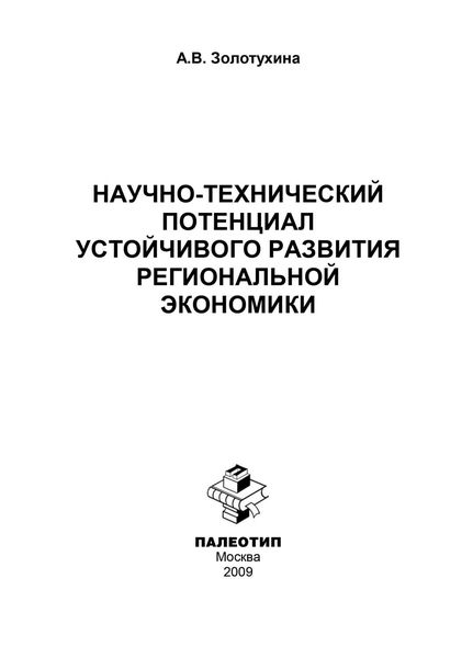 Обложка книги  «Научно-технический потенциал устойчивого развития региональной экономики»