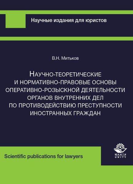 Обложка книги  «Научно-теоретические и нормативно-правовые основы оперативно-розыскной деятельности органов внутренних дел по противодействию преступности иностранных граждан»