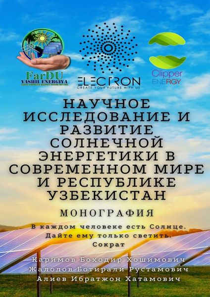 Обложка книги  «Научное исследование и развитие солнечной энергетики в современном мире и Республике Узбекистан. Монография»
