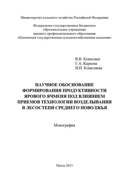 Обложка книги  «Научное обоснование формирования продуктивности ярового ячменя под влиянием приемов технологии возделывания в лесостепи Среднего Поволжья»