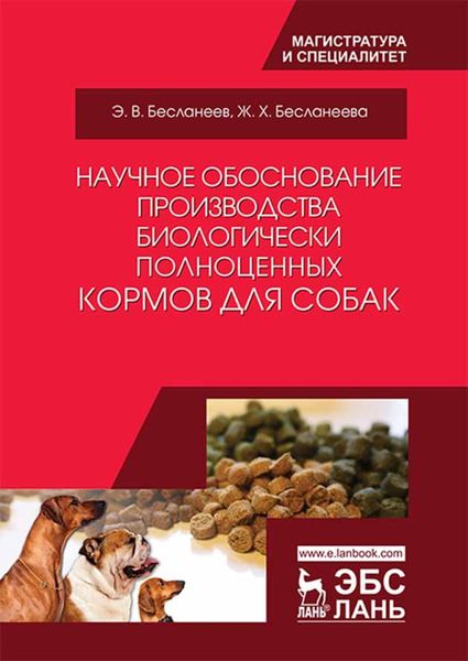 Обложка книги  «Научное обоснование производства биологически полноценных кормов для собак»