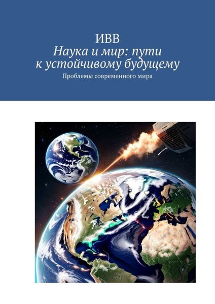 Обложка книги  «Наука и мир: пути к устойчивому будущему. Проблемы современного мира»