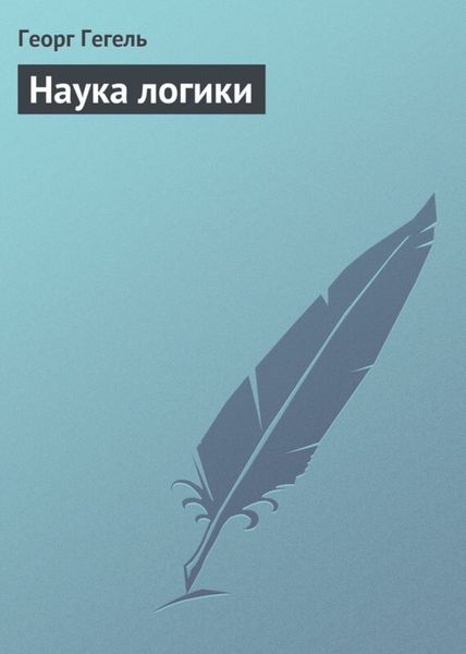 Обложка книги  «Наука логики»