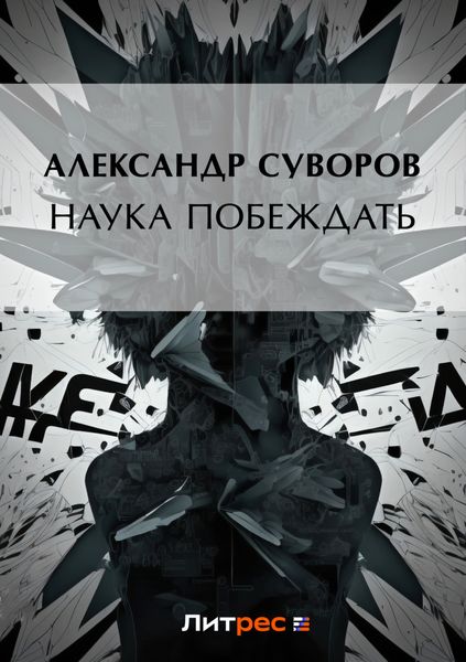 Обложка книги  «Наука побеждать»