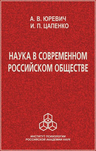 Обложка книги «Наука в современном российском обществе»