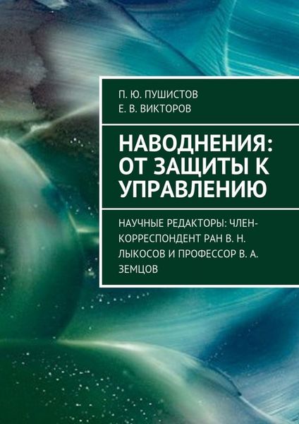 Обложка книги  «Наводнения: от защиты к управлению. Научные редакторы: член-корреспондент РАН В. Н. Лыкосов и профессор В. А. Земцов»