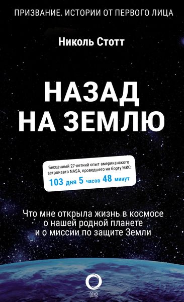 Обложка книги  «Назад на Землю. Что мне открыла жизнь в космосе о нашей родной планете и о миссии по защите Земли»