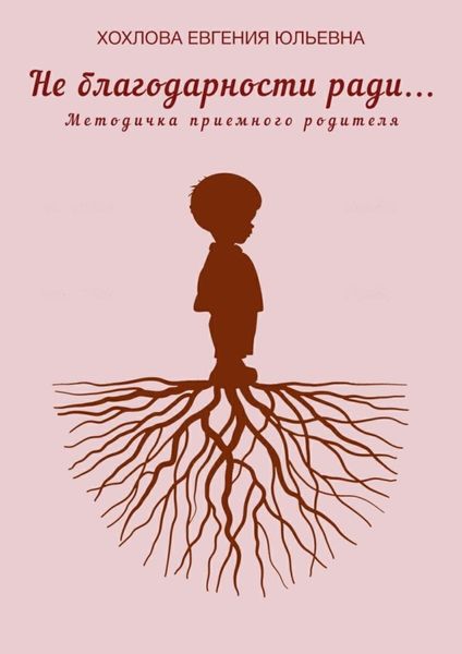 Обложка книги  «Не благодарности ради…»