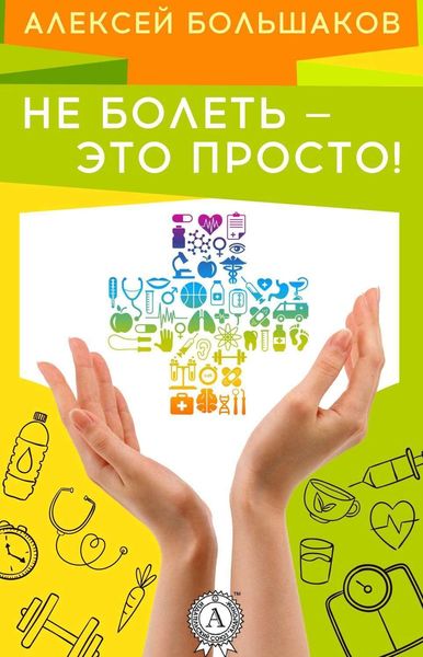 Обложка книги  «Не болеть – это просто!»